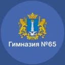 Канал МБОУ ГИМНАЗИЯ №65 г.Ульяновск в MAX