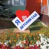 MAX-канал МБДОУ "Арский детский сад №10"