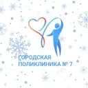 Канал Поликлиника №7 в MAX