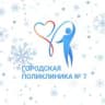 MAX-канал Поликлиника №7