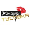 MAX-канал ЖЕНСКАЯ ТУСОВКА