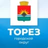 MAX-канал Администрация городского округа Торез ДНР