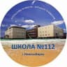 MAX-канал МБОУ СОШ 112 г.Новосибирск