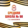 MAX-канал ГБОУ "СШ № 60 Г. О. МАКЕЕВКА"