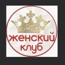 Канал Женский Клуб Оnline в MAX