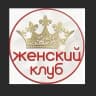 MAX-канал Женский Клуб Оnline