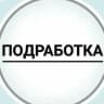MAX-канал Работа и подработка