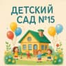 MAX-канал МБДОУ " Детский сад N 15" г.  Находка
