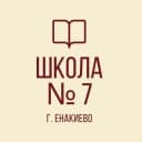 Канал ГБОУ "Школа № 7 г.о.Енакиево" в MAX