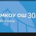 Канал МКОУ ОШ № 30 г. Белгород в MAX