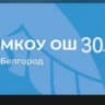MAX-канал МКОУ ОШ № 30 г. Белгород