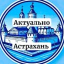 Канал Актуально Астрахань в MAX