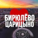 Канал БИРЮЛЁВО | ЦАРИЦЫНО ОНЛАЙН в MAX