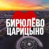 MAX-канал БИРЮЛЁВО | ЦАРИЦЫНО ОНЛАЙН