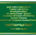 Канал МКДОУ детский сад "Чаптанчыгбай" в MAX