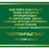 MAX-канал МКДОУ детский сад "Чаптанчыгбай"