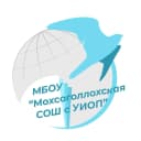 Канал МБОУ Мохсоголлохская СОШ с УИОП в MAX