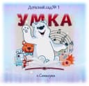 Канал МКДОУ детский сад № 1 «Умка» г. Семилуки в MAX