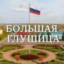 Канал Большая Глушица | Бесплатные объявления в MAX