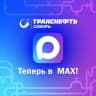 MAX-канал Транснефть - Сибирь