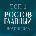 Канал РОСТОВ ГЛАВНЫЙ — новости Ростова-на-Дону — 161 в MAX