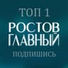 MAX-канал РОСТОВ ГЛАВНЫЙ — новости Ростова-на-Дону — 161