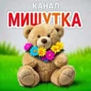 Канал МБДОУ д/с #  15 ,,Мишутка, канал в MAX