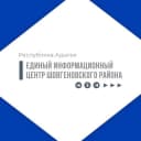 Канал Единый информационный центр Шовгеновского района в MAX