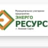 MAX-канал МУП "Энергоресурс г. Нижние Серги "