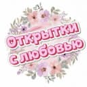 Канал Открытки с любовью ❤️ в MAX