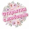 MAX-канал Открытки с любовью ❤️