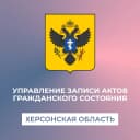 Канал Управление ЗАГС Херсонской области в MAX