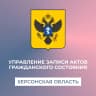MAX-канал Управление ЗАГС Херсонской области