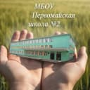 Канал МБОУ Первомайская школа №2 в MAX