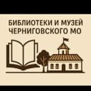 Канал Библиотеки и музей Черниговского муниципального округа в MAX