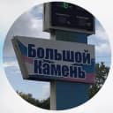 Канал Большой Камень ✨НОВОСТИ в MAX