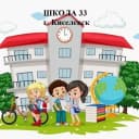 Канал ШКОЛА 33 Киселевский городской округ в MAX