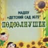 MAX-канал Детский сад № 75 | Хабаровск