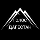 Канал Голос Дагестан в MAX