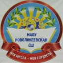 Канал МАОУ "Новоликеевская СШ" в MAX