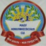 MAX-канал МАОУ "Новоликеевская СШ"