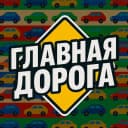 Канал 🚗 ГЛАВНАЯ ДОРОГА - авто дтп дороги аварии пробки камеры штрафы пдд регистратор трасса страховка ремонт советы водителям гонки автомобили машины тачки машина бмв лада дрифт jdm бензин гараж тюнинг в MAX