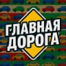 MAX-канал 🚗 ГЛАВНАЯ ДОРОГА - авто дтп дороги аварии пробки камеры штрафы пдд регистратор трасса страховка ремонт советы водителям гонки автомобили машины тачки машина бмв лада дрифт jdm бензин гараж тюнинг