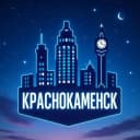 Канал Ночной КРАСНОКАМЕНСК в MAX