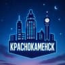MAX-канал Ночной КРАСНОКАМЕНСК