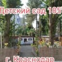 Канал "Детский сад 185" г. Краснодар в MAX