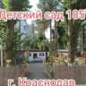MAX-канал "Детский сад 185" г. Краснодар