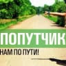 MAX-канал Попутчик Актаныш Челны Казань