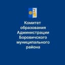 Канал Комитет образования Боровичского муниципального округа в MAX