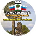 Канал Мы Ломоносовцы в MAX